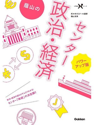 cover image of 蔭山のセンター政治･経済 パワーアップ版: 本編